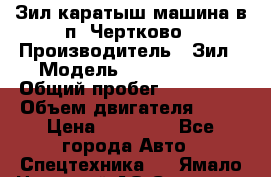 Зил каратыш машина в п. Чертково › Производитель ­ Зил › Модель ­ 55 445 021 › Общий пробег ­ 150 000 › Объем двигателя ­ 75 › Цена ­ 80 000 - Все города Авто » Спецтехника   . Ямало-Ненецкий АО,Салехард г.